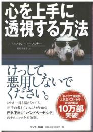 心を上手に透視する方法