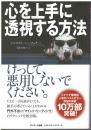 心を上手に透視する方法