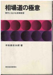 相場道の極意 : 現代に生きる相場格言