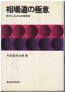 相場道の極意 : 現代に生きる相場格言