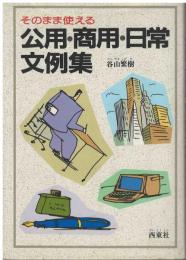 公用・商用・日常文例集 : そのまま使える