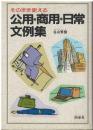公用・商用・日常文例集 : そのまま使える