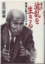 波乱を生きる : 相場に賭けた六十年 自伝