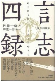言志四録 : 現代語抄訳