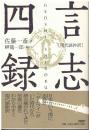 言志四録 : 現代語抄訳