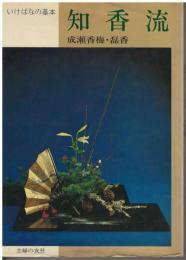 知香流