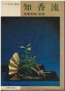 知香流