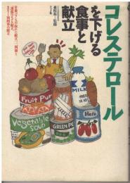 コレステロールを下げる食事と献立 : 栄養バランスの取れた献立一二四種と一週間のモデル献立,カロリー別四季の献立