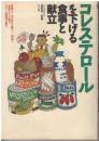 コレステロールを下げる食事と献立 : 栄養バランスの取れた献立一二四種と一週間のモデル献立,カロリー別四季の献立