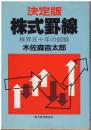 株式罫線 : 株界五十年の経験 決定版