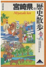 宮崎県の歴史散歩