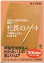 2000社の赤字会社を黒字にした社長のノート