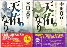 天佑なり : 高橋是清・百年前の日本国債