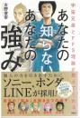 宇宙兄弟とＦＦＳ理論が教えてくれる　あなたの知らないあなたの強み