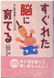 すぐれた脳に育てる : 手と指の実践トレーニング33