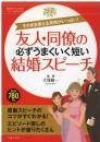 友人・同僚の必ずうまくいく短い結婚スピーチ
