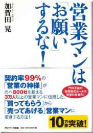 営業マンは「お願い」するな!