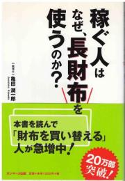 稼ぐ人はなぜ、長財布を使うのか?