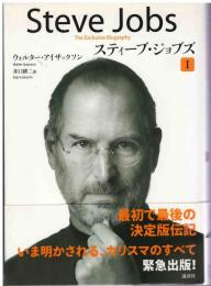 スティーブ・ジョブズ : The Exclusive Biography