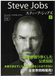 スティーブ・ジョブズ : The Exclusive Biography