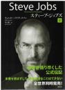 スティーブ・ジョブズ : The Exclusive Biography