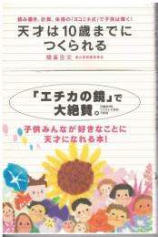 天才は10歳までにつくられる : 読み書き、計算、体操の「ヨコミネ式」で子供は輝く!