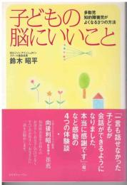 子どもの脳にいいこと : 多動児、知的障害児がよくなる3つの方法