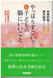 やっぱりすごい!!新・子どもの脳にいいこと : 知的障害は改善できる