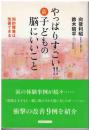 やっぱりすごい!!新・子どもの脳にいいこと : 知的障害は改善できる