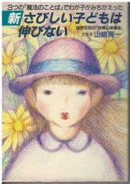 新さびしい子どもは伸びない : 3つの「魔法のことば」でわが子がみちがえった 俄然注目の「母親心理講座」