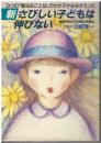 新さびしい子どもは伸びない : 3つの「魔法のことば」でわが子がみちがえった 俄然注目の「母親心理講座」