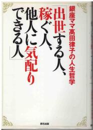 出世する人、稼ぐ人、他人に気配りできる人 : 銀座ママ高田律子の人生哲学