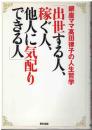 出世する人、稼ぐ人、他人に気配りできる人 : 銀座ママ高田律子の人生哲学