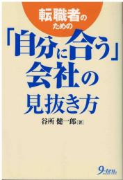 転職者のための「自分に合う」会社の見抜き方