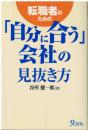 転職者のための「自分に合う」会社の見抜き方