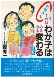 お母さんこうすればわが子はみるみる変わる : 遺稿集