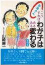 お母さんこうすればわが子はみるみる変わる : 遺稿集