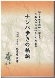 ナンバ歩きの秘訣 : 脳と身体を同時に鍛える日本人の伝統的しぐさの基本
