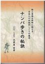 ナンバ歩きの秘訣 : 脳と身体を同時に鍛える日本人の伝統的しぐさの基本
