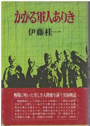 かかる軍人ありき