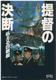 提督の決断 : 吼える四戦艦