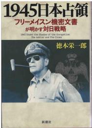 1945日本占領 : フリーメイスン機密文書が明かす対日戦略