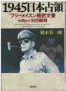 1945日本占領 : フリーメイスン機密文書が明かす対日戦略