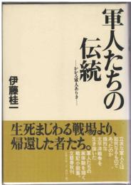 軍人たちの伝統 : かかる軍人ありき