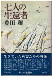 七人の生還者