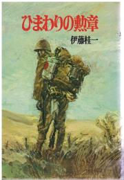 ひまわりの勲章