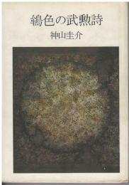 鴾色の武勲詩