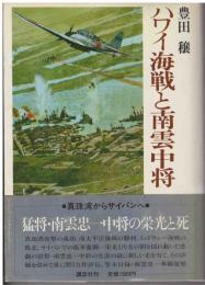 ハワイ海戦と南雲中将