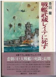 戦艦武蔵レイテに死す