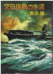 空母瑞鶴の生涯